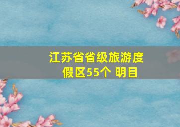 江苏省省级旅游度假区55个 明目